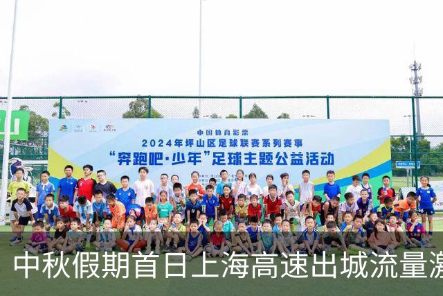 中秋假期首日上海高速出城流量激增，预计高峰持续至下午三时