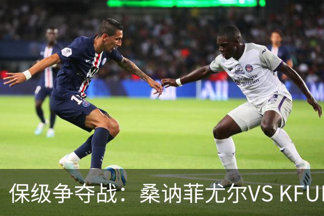 保级争夺战：桑讷菲尤尔VS KFUM奥斯陆的关键对决