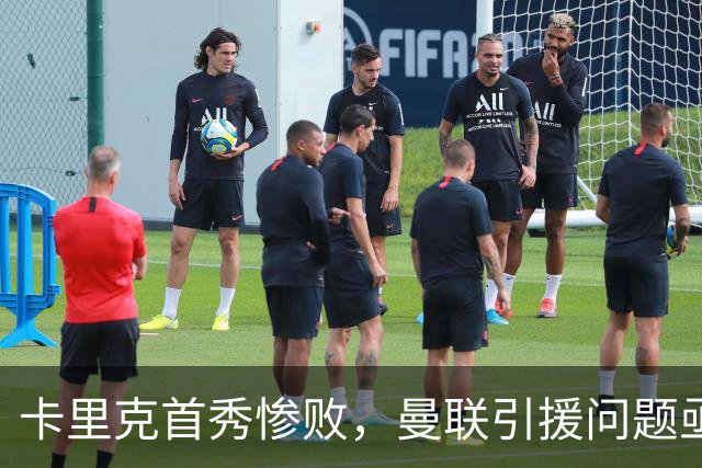 卡里克首秀惨败，曼联引援问题亟待解决