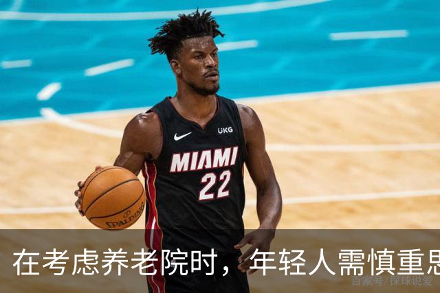 在考虑养老院时，年轻人需慎重思考的三大要素