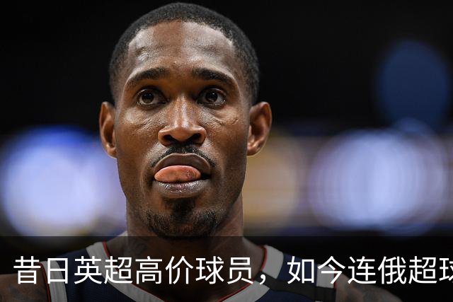 昔日英超高价球员，如今连俄超球队也拒绝，26岁自由身无人问津