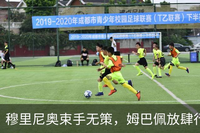 穆里尼奥束手无策，姆巴佩放肆行为让皇马陷入困境